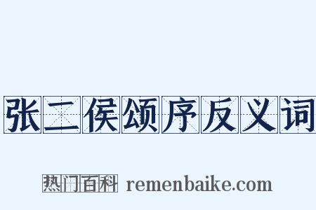 张二侯颂序反义词是什么意思的图片